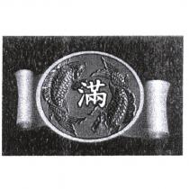滿及圖