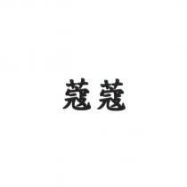 蔻蔻