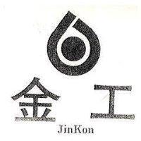 金工及圖 JIN KON 