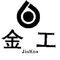 金工 JIN KON 及圖 