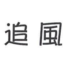 追風