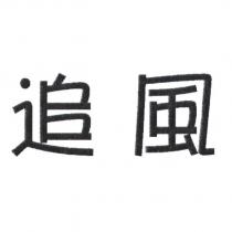 追風