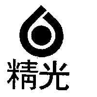 精光及圖