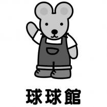 球球館及圖
