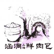涵洞上湯鮮肉包及圖