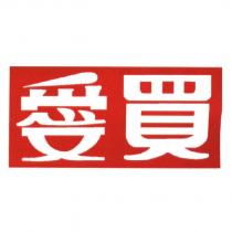 愛買