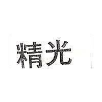 精光