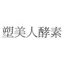 塑美人酵素