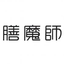 膳魔師
