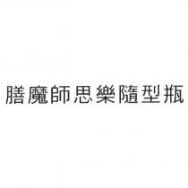 膳魔師思樂隨型瓶