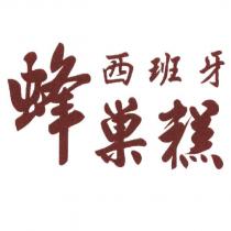 西班牙蜂巢糕