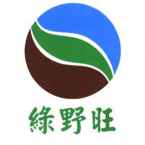 綠野旺