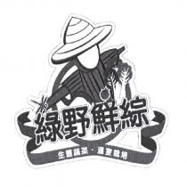 綠野鮮綜及圖生態蔬菜.溫室栽培