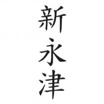 新永津
