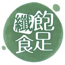 飽足纖食