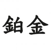 鉑金