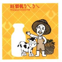 旺梨軋 ㄋㄟㄋㄟ pineapple mixed milk 及圖