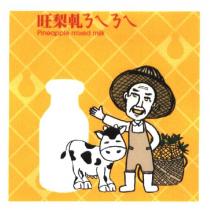 旺梨軋 ㄋㄟㄋㄟ pineapple mixed milk 及圖