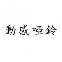動感啞鈴