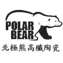 北極熊高纖陶瓷 POLAR BEAR 及圖