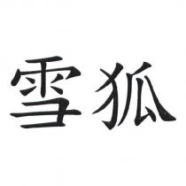雪狐