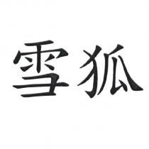 雪狐