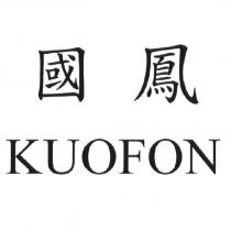 國鳳 KUOFON