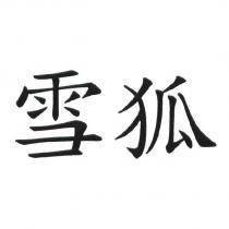 雪狐