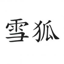 雪狐