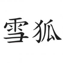 雪狐