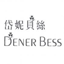岱妮貝絲 DENER BESS