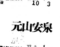 元山安泉
