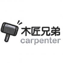 木匠兄弟 carpenter 及圖