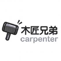 木匠兄弟 carpenter 及圖