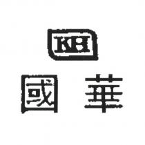 國華 KH 及圖