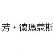 芳.德瑪蔻斯
