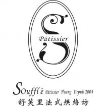 舒芙里 Souffl ’ e 及圖