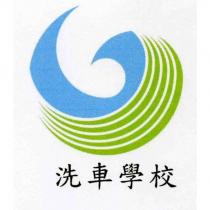 洗車學校及圖