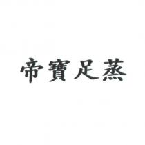 帝寶足蒸