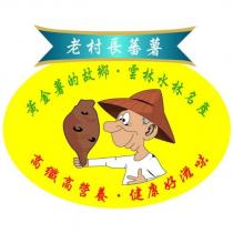 老村長蕃薯 黃金薯的故鄉.雲林水林名產 高纖高營養.健康好滋味及圖