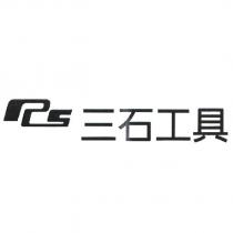 RS 三石工具