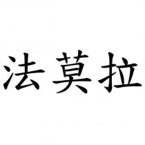 法莫拉