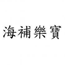 海補樂寶