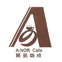 A の A.NOR Cafe 阿諾咖啡
