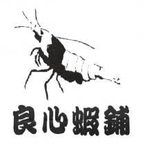 良心蝦舖及圖