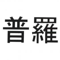 普羅