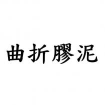 曲折膠泥