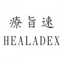 療旨速 HEALADEX