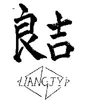 良吉及圖 LIANG JYI
