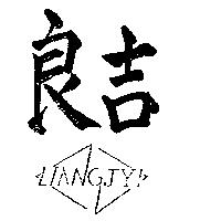 良吉及圖 LIANG JYI